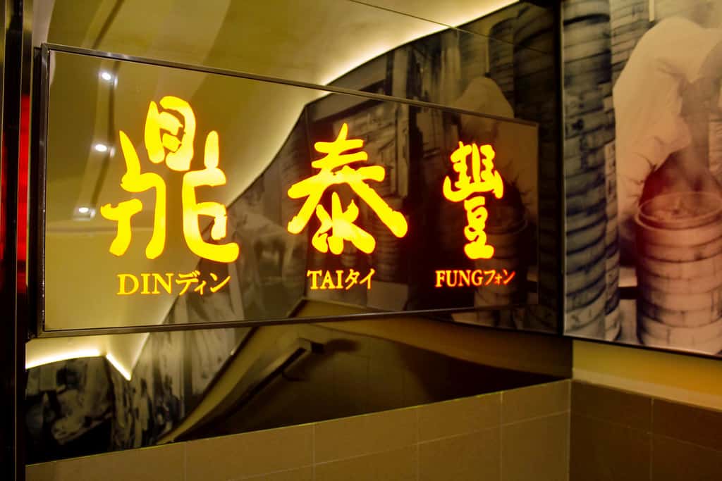 DELIGHTING IN DUMPLINGS AT DIN TAI FUNG